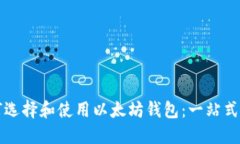 如何选择和使用以太坊钱