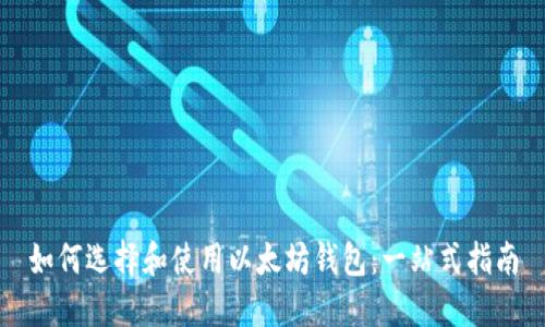 如何选择和使用以太坊钱包：一站式指南
