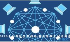 OPPO手机钱包使用指南：轻