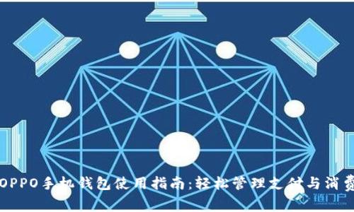 OPPO手机钱包使用指南：轻松管理支付与消费