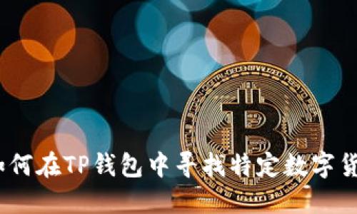 : 如何在TP钱包中寻找特定数字货币？