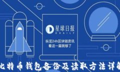 比特币钱包备份及读取方