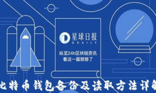 
比特币钱包备份及读取方法详解