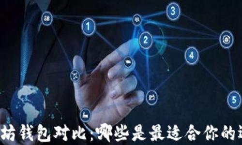 
以太坊钱包对比：哪些是最适合你的选择？