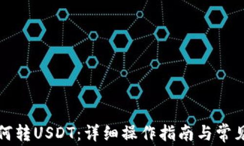 
TP钱包如何转USDT：详细操作指南与常见问题解析