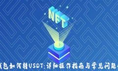 TP钱包如何转USDT：详细操