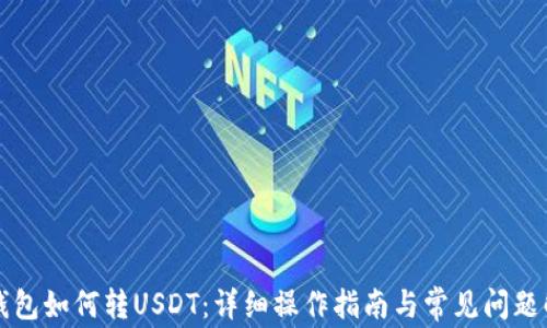 
TP钱包如何转USDT：详细操作指南与常见问题解析