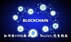如何将CORE提币到TP Wallet：完整指南