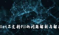 TPWallet不支持Fil的问题解析与解决方案