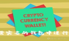 USDT 如何在无需实名的钱包