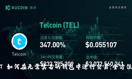 USDT 如何在无需实名的钱包中进行交易：全方位指南