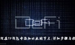 如何在TP钱包中添加以太坊