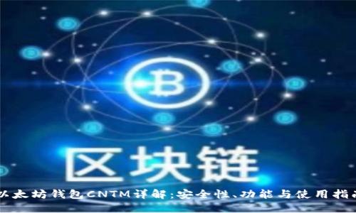 以太坊钱包CNTM详解：安全性、功能与使用指南