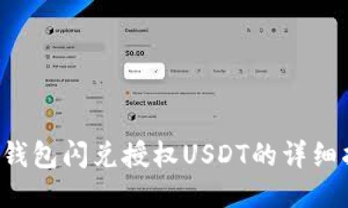  TP钱包闪兑授权USDT的详细指南
