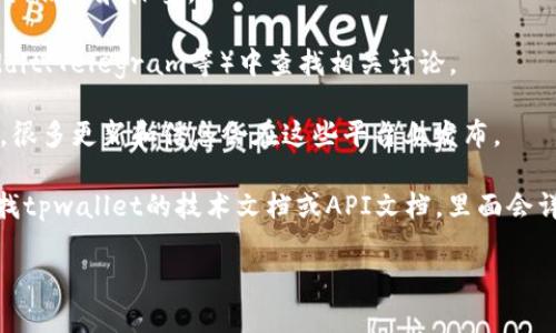 “tpwallet”一般是指一个区块链钱包或交易平台，用户可以在其官方网站或相关的区块链社区找到有关“tpwallet”的信息及相关标签。如果您需要查具体的标签或功能，可以采取以下几种方式：

1. **官方网站**：访问tpwallet的官方网站，通常官网会提供相关功能的详细信息和标签。

2. **区块链社区**：在比特币、以太坊等区块链和加密货币的社区（例如Reddit、Telegram等）中查找相关讨论。

3. **社交媒体**：在Twitter、Facebook等社交媒体平台上查找“tpwallet”，很多更新和信息会在这些平台上发布。

4. **技术文档或API文档**：如果你是开发者或者是需要技术支持，可以查找tpwallet的技术文档或API文档，里面会详细定义各种标签和功能。

如果您有具体的问题或需要的信息，请告诉我，我将尽力帮助您。