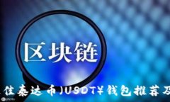  2023年最佳泰达币（USDT）