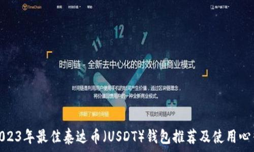  
2023年最佳泰达币（USDT）钱包推荐及使用心得