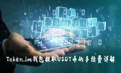 Token.im钱包提取USDT币的手