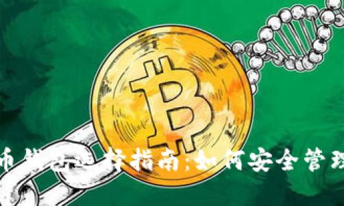 最全面的比特币钱包选择指南：如何安全管理你的数字资产