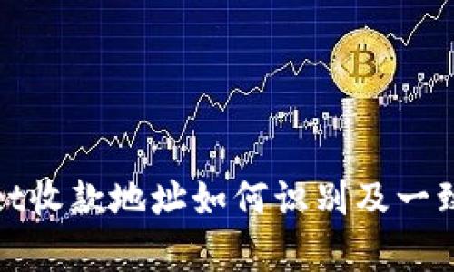 tpwallet收款地址如何识别及一致性分析