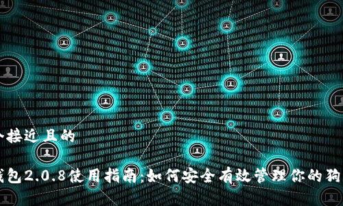 思考一个接近且的

狗狗币钱包2.0.8使用指南：如何安全有效管理你的狗狗币资产