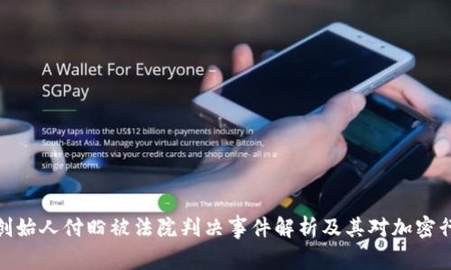 tpwallet创始人付盼被法院判决事件解析及其对加密行业的影响