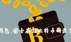 比太钱包：安全存储比特