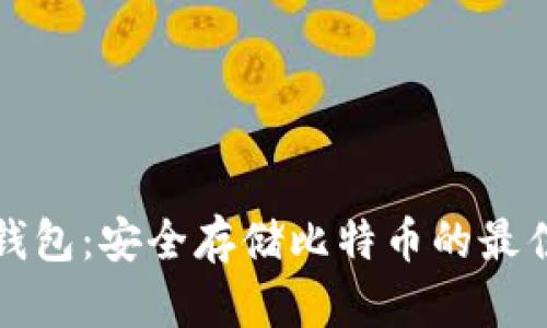 比太钱包：安全存储比特币的最佳选择