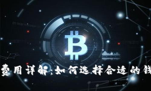 比特币钱包提现费用详解：如何选择合适的钱包减少交易成本