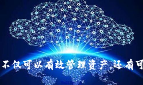 biao ti/biao ti以太坊虚拟钱包收益：如何通过加密货币投资获得稳定回报/biao ti

以太坊, 虚拟钱包, 加密货币投资, 收益/guanjianci

## 内容主体大纲

### 一、引言
- 1.1 什么是以太坊
- 1.2 虚拟钱包的概念及其重要性
- 1.3 文章目的与结构

### 二、以太坊与虚拟钱包
- 2.1 以太坊简介
  - 2.1.1 以太坊的历史
  - 2.1.2 以太坊与比特币的区别
- 2.2 虚拟钱包的种类
  - 2.2.1 热钱包与冷钱包
  - 2.2.2 硬件钱包与软件钱包

### 三、以太坊虚拟钱包的收益方式
- 3.1 直接投资收益
  - 3.1.1 以太坊价格上涨的收益
  - 3.1.2 持有以太坊的风险
- 3.2 利用DeFi获取收益
  - 3.2.1 流动性挖矿
  - 3.2.2 借贷平台与利息收益
- 3.3 Staking（质押）以太坊
  - 3.3.1 质押的原理
  - 3.3.2 质押的收益与风险

### 四、选择合适的以太坊虚拟钱包
- 4.1 如何选择钱包？
  - 4.1.1 安全性
  - 4.1.2 易用性
- 4.2 适合新手的钱包推荐
  - 4.2.1 Trust Wallet
  - 4.2.2 MetaMask

### 五、管理与维护你的以太坊虚拟钱包
- 5.1 密码与私钥管理
- 5.2 定期备份与更新
- 5.3 识别与防范诈骗

### 六、常见问题解答
- 6.1 以太坊虚拟钱包安全吗？
- 6.2 如何最大化以太坊投资收益？
- 6.3 质押以太坊的最佳平台有哪些？
- 6.4 如何避免以太坊交易中的常见错误？
- 6.5 在DeFi中投资的风险与收益分析？
- 6.6 如何选择适合的以太坊虚拟钱包？

### 七、结论
- 7.1 总结
- 7.2 对未来的展望

---

### 一、引言

#### 1.1 什么是以太坊

以太坊（Ethereum）是一种去中心化的区块链平台，它允许开发者构建和部署智能合约，即自动执行的代码。自2015年推出以来，以太坊迅速成为全球第二大加密货币，仅次于比特币。它不仅是数字货币，更是创造去中心化应用（DApps）和实现区块链技术多种功能的平台。

#### 1.2 虚拟钱包的概念及其重要性

虚拟钱包是存储加密货币的工具，可以是软件或硬件形式。它可以让用户安全地管理自己的数字资产，包括接收、发送和存储加密货币。良好的虚拟钱包不仅提供安全性，还能帮助用户实现更高的投资收益。

#### 1.3 文章目的与结构

本文旨在深入探讨以太坊虚拟钱包的收益模式，帮助用户理解如何通过加密货币投资获得稳定回报。接下来的章节将详细分析以太坊与虚拟钱包的关系、收益获取方式、如何选择合适的钱包、管理钱包的技巧以及常见问题。

---

### 二、以太坊与虚拟钱包

#### 2.1 以太坊简介

##### 2.1.1 以太坊的历史

以太坊由程序员Vitalik Buterin联合多位开发者于2013年提出并于2015年正式上线。其核心特点是支持智能合约和去中心化应用，吸引了众多开发者参与构建生态系统。

##### 2.1.2 以太坊与比特币的区别

比特币是以点对点的形式进行交易的第一种加密货币，而以太坊则不仅支持加密货币交易，还允许开发者根据需求创建自己的应用。以太坊使用以太币（ETH）作为其交易的基础货币。

#### 2.2 虚拟钱包的种类

##### 2.2.1 热钱包与冷钱包

热钱包是指通过互联网连接的虚拟钱包，易于使用但风险较高；冷钱包则是离线存储的，安全性更高，但访问相对复杂。

##### 2.2.2 硬件钱包与软件钱包

硬件钱包是物理设备，存储私钥以确保安全；软件钱包则是应用或在线服务，虽然方便但更容易受到网络攻击。

---

### 三、以太坊虚拟钱包的收益方式

#### 3.1 直接投资收益

##### 3.1.1 以太坊价格上涨的收益

投资以太坊最直接的方式是购买并持有，当价格上涨时实现收益。但需注意市场波动带来的风险。

##### 3.1.2 持有以太坊的风险

以太坊价格不确定性高，投资者可能在市场下跌时遭受损失，需谨慎评估风险。

#### 3.2 利用DeFi获取收益

##### 3.2.1 流动性挖矿

流动性挖矿是通过在DeFi平台提供流动性来获取收益的方式。用户可将其资产存入流动池并获得奖励。

##### 3.2.2 借贷平台与利息收益

用户可以将以太坊借出获利，平台通常提供相对固定的利息收益，适合不想短期交易的投资者。

#### 3.3 Staking（质押）以太坊

##### 3.3.1 质押的原理

质押是以太坊2.0提升网络安全性的一种机制，用户通过将以太坊锁定于网络中来获得奖励。

##### 3.3.2 质押的收益与风险

质押可以为用户提供一定的收益，但也存在网络风险（例如技术缺陷或黑客攻击）和流动性风险。

---

### 四、选择合适的以太坊虚拟钱包

#### 4.1 如何选择钱包？

##### 4.1.1 安全性
选择虚拟钱包时，安全性是首要考虑因素。用户需要关注钱包的加密方式、备份选项等安全性措施。

##### 4.1.2 易用性
用户体验同样重要，复杂的钱包可能让新手感到困惑，因此选择一款界面友好的钱包是很有必要的。

#### 4.2 适合新手的钱包推荐

##### 4.2.1 Trust Wallet
这是一款受欢迎的移动钱包，支持多种加密货币，界面友好，适合新手。

##### 4.2.2 MetaMask
这款浏览器扩展钱包也非常适合新手，易于使用，并且与许多DeFi应用兼容。

---

### 五、管理与维护你的以太坊虚拟钱包

#### 5.1 密码与私钥管理
保护钱包安全，需妥善管理密码和私钥，避免泄露。

#### 5.2 定期备份与更新
定期备份钱包数据，并更新钱包以确保安全。

#### 5.3 识别与防范诈骗
警惕各种骗局，选择正规平台和交易所进行交易。

---

### 六、常见问题解答

#### 6.1 以太坊虚拟钱包安全吗？

以太坊虚拟钱包的安全性主要取决于用户的使用习惯和选择的钱包类型。一般而言，冷钱包安全性更高，而热钱包即使便捷，但因互联网连接可能面临黑客攻击的风险。

用户在使用虚拟钱包时，应采取以下安全措施：
- **使用强密码**：确保账户的强密码与他账户区别开来，避免简单和常见密码。
- **双重验证（2FA）**：在可用的时候，启用双重验证以增加额外的安全层。
- **定期备份**：确保定期备份钱包，方便在手机丢失或损坏时恢复。

此外，应避免在不安全的网络环境中交易，例如公共Wi-Fi，以减少被黑客攻击的风险。

#### 6.2 如何最大化以太坊投资收益？

为了最大化以太坊投资收益，投资者需要采取多样化投资和风险管理策略。以下是一些建议：
  
1. **定投策略**：通过定期购买，以平摊成本，降低市场价格波动的影响。
  
2. **流动性挖矿与DeFi投资**：参与DeFi项目或流动性挖矿，获取额外的收益，而不仅仅依赖于价格上涨。
  
3. **质押ETH**：将一部分以太坊质押于网络上，获取被动收益，尤其是在以太坊2.0推出后，质押将成一种主要的获利方式。

4. **持续关注市场动态**：及时了解以太坊和加密市场的最新趋势、技术更新和竞争动态，需要时调整投资策略。

无论选择何种投资策略，都应谨慎行事、保持学习和适应市场变化的能力。

#### 6.3 质押以太坊的最佳平台有哪些？

质押以太坊的最佳平台应具备安全、高收益和用户友好的特点。以下是一些推荐平台：

1. **Binance**: 作为世界上最大的交易所之一，Binance提供简单的质押选项，用户可以很容易地质押ETH并获得相应的奖励。

2. **Coinbase**: 提供简易的平台，可以直接从用户的Coinbase账户中质押以太坊，并获得稳定的年收益率。

3. **Rocket Pool**: 这是一个去中心化的质押平台，用户可以选择自己的质押金额，并与其他用户集成，享受更高的收益。

4. **Kraken**: 也是一大知名交易所，提供质押服务，其用户界面友好，支持多种币种质押。

然而，质押平台所提供的年化收益率、锁仓期及雇佣等级可能会有所不同，用户在选择时应进行深入比较，并关注相关风险。

#### 6.4 如何避免以太坊交易中的常见错误？

在以太坊交易中，投资者容易犯以下几种错误，需要提前识别并采取相应措施：

1. **未确认交易细节**：在提交交易之前，仔细检查所有的交易细节，包括地址、金额等，避免因为手误而损失资产。

2. **错过最佳交易时机**：加密市场波动频繁，投资者需熟悉市场动态，迅速做出判断决策，否则容易错失良机。

3. **缺乏风险管理**：不少投资者在亏损后盲目加仓，以期反弹，从而导致更大损失。策略性止损与仓位管理极其重要，应始终设置止损水平以控制风险。

4. **未备份钱包信息**：用户需定期备份账户和私钥，确保一旦设备丢失或损坏能及时恢复账户。

总之，只有保持警惕、保持学习的态度，才能在复杂的加密货币市场中减少错误，有效保护自己的资产。

#### 6.5 在DeFi中投资的风险与收益分析？

DeFi（去中心化金融）是加密货币区块链技术的一个重要应用，它允许用户不依赖第三方中介进行金融服务，带来了高收益的机会，但也伴随许多风险。

**收益**：
- **高利息**：通过流动性挖矿与借贷平台，融资者可以获得高于传统金融市场的收益。
- **流动性奖励**：通过提供流动性，用户不仅能获得交易费，还能获得平台代币，持续增加被动收入。
  
**风险**：
1. **智能合约漏洞**：DeFi平台的智能合约存在被黑客攻击的风险，投资者的资产可能因此被盗。

2. **市场波动**：DeFi产品的价格通常有较大的波动性，投资者可能因价格大幅下跌而遭受重大损失。

3. **流动性风险**：在复杂的DeFi项目中，流动性问题可能会导致投资者的资产无法及时兑换成现金。

因此，在参与DeFi项目前，投资者应充分了解项目背景、智能合约的安全审核、流动性提供的基本知识，以及市场风险，以确保资产安全。

#### 6.6 如何选择适合的以太坊虚拟钱包？

选择适合的以太坊虚拟钱包对于用户的资产安全至关重要，可以从以下几个方面进行考虑：

1. **安全性**：
   - 优先选择具有良好声誉和用户评价的钱包。冷钱包一般较热钱包安全。
   - 检查钱包是否支持多重签名（multi-signature）标注。

2. **用户体验**：
   - 选择界面清晰、操作简单的钱包，特别是对新手用户相当重要。
   - 有详细的使用说明和客户支持能够解答用户疑问的虚拟钱包。

3. **支持币种**：
   - 查看钱包支持的币种是否包括以太坊及其ERC-20代币，便于用户管理多种资产。

4. **备份与恢复机制**：
   - 好的数字钱包应提供方便的备份和恢复流程，使用户在丢失设备后能够及时恢复资产。

选择合适的虚拟钱包需结合个人的使用需求和安全要求，以确保资产的安全和便捷管理。

---

### 七、结论

在加密货币的时代，以太坊作为重要的区块链技术平台，虚拟钱包则成为资产安全的重要工具。通过掌握以太坊虚拟钱包的使用和收益模式，用户不仅可以有效管理资产，还有可能通过加密投资获得稳定的回报。重要的是，用户需保持警惕，与时俱进地学习，以应对不断变化的市场动态与技术更新，从而在投资中获得成功。