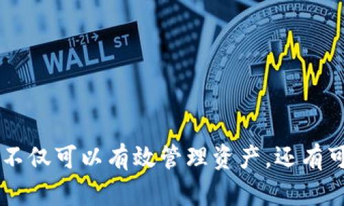 biao ti/biao ti以太坊虚拟钱包收益：如何通过加密货币投资获得稳定回报/biao ti

以太坊, 虚拟钱包, 加密货币投资, 收益/guanjianci

## 内容主体大纲

### 一、引言
- 1.1 什么是以太坊
- 1.2 虚拟钱包的概念及其重要性
- 1.3 文章目的与结构

### 二、以太坊与虚拟钱包
- 2.1 以太坊简介
  - 2.1.1 以太坊的历史
  - 2.1.2 以太坊与比特币的区别
- 2.2 虚拟钱包的种类
  - 2.2.1 热钱包与冷钱包
  - 2.2.2 硬件钱包与软件钱包

### 三、以太坊虚拟钱包的收益方式
- 3.1 直接投资收益
  - 3.1.1 以太坊价格上涨的收益
  - 3.1.2 持有以太坊的风险
- 3.2 利用DeFi获取收益
  - 3.2.1 流动性挖矿
  - 3.2.2 借贷平台与利息收益
- 3.3 Staking（质押）以太坊
  - 3.3.1 质押的原理
  - 3.3.2 质押的收益与风险

### 四、选择合适的以太坊虚拟钱包
- 4.1 如何选择钱包？
  - 4.1.1 安全性
  - 4.1.2 易用性
- 4.2 适合新手的钱包推荐
  - 4.2.1 Trust Wallet
  - 4.2.2 MetaMask

### 五、管理与维护你的以太坊虚拟钱包
- 5.1 密码与私钥管理
- 5.2 定期备份与更新
- 5.3 识别与防范诈骗

### 六、常见问题解答
- 6.1 以太坊虚拟钱包安全吗？
- 6.2 如何最大化以太坊投资收益？
- 6.3 质押以太坊的最佳平台有哪些？
- 6.4 如何避免以太坊交易中的常见错误？
- 6.5 在DeFi中投资的风险与收益分析？
- 6.6 如何选择适合的以太坊虚拟钱包？

### 七、结论
- 7.1 总结
- 7.2 对未来的展望

---

### 一、引言

#### 1.1 什么是以太坊

以太坊（Ethereum）是一种去中心化的区块链平台，它允许开发者构建和部署智能合约，即自动执行的代码。自2015年推出以来，以太坊迅速成为全球第二大加密货币，仅次于比特币。它不仅是数字货币，更是创造去中心化应用（DApps）和实现区块链技术多种功能的平台。

#### 1.2 虚拟钱包的概念及其重要性

虚拟钱包是存储加密货币的工具，可以是软件或硬件形式。它可以让用户安全地管理自己的数字资产，包括接收、发送和存储加密货币。良好的虚拟钱包不仅提供安全性，还能帮助用户实现更高的投资收益。

#### 1.3 文章目的与结构

本文旨在深入探讨以太坊虚拟钱包的收益模式，帮助用户理解如何通过加密货币投资获得稳定回报。接下来的章节将详细分析以太坊与虚拟钱包的关系、收益获取方式、如何选择合适的钱包、管理钱包的技巧以及常见问题。

---

### 二、以太坊与虚拟钱包

#### 2.1 以太坊简介

##### 2.1.1 以太坊的历史

以太坊由程序员Vitalik Buterin联合多位开发者于2013年提出并于2015年正式上线。其核心特点是支持智能合约和去中心化应用，吸引了众多开发者参与构建生态系统。

##### 2.1.2 以太坊与比特币的区别

比特币是以点对点的形式进行交易的第一种加密货币，而以太坊则不仅支持加密货币交易，还允许开发者根据需求创建自己的应用。以太坊使用以太币（ETH）作为其交易的基础货币。

#### 2.2 虚拟钱包的种类

##### 2.2.1 热钱包与冷钱包

热钱包是指通过互联网连接的虚拟钱包，易于使用但风险较高；冷钱包则是离线存储的，安全性更高，但访问相对复杂。

##### 2.2.2 硬件钱包与软件钱包

硬件钱包是物理设备，存储私钥以确保安全；软件钱包则是应用或在线服务，虽然方便但更容易受到网络攻击。

---

### 三、以太坊虚拟钱包的收益方式

#### 3.1 直接投资收益

##### 3.1.1 以太坊价格上涨的收益

投资以太坊最直接的方式是购买并持有，当价格上涨时实现收益。但需注意市场波动带来的风险。

##### 3.1.2 持有以太坊的风险

以太坊价格不确定性高，投资者可能在市场下跌时遭受损失，需谨慎评估风险。

#### 3.2 利用DeFi获取收益

##### 3.2.1 流动性挖矿

流动性挖矿是通过在DeFi平台提供流动性来获取收益的方式。用户可将其资产存入流动池并获得奖励。

##### 3.2.2 借贷平台与利息收益

用户可以将以太坊借出获利，平台通常提供相对固定的利息收益，适合不想短期交易的投资者。

#### 3.3 Staking（质押）以太坊

##### 3.3.1 质押的原理

质押是以太坊2.0提升网络安全性的一种机制，用户通过将以太坊锁定于网络中来获得奖励。

##### 3.3.2 质押的收益与风险

质押可以为用户提供一定的收益，但也存在网络风险（例如技术缺陷或黑客攻击）和流动性风险。

---

### 四、选择合适的以太坊虚拟钱包

#### 4.1 如何选择钱包？

##### 4.1.1 安全性
选择虚拟钱包时，安全性是首要考虑因素。用户需要关注钱包的加密方式、备份选项等安全性措施。

##### 4.1.2 易用性
用户体验同样重要，复杂的钱包可能让新手感到困惑，因此选择一款界面友好的钱包是很有必要的。

#### 4.2 适合新手的钱包推荐

##### 4.2.1 Trust Wallet
这是一款受欢迎的移动钱包，支持多种加密货币，界面友好，适合新手。

##### 4.2.2 MetaMask
这款浏览器扩展钱包也非常适合新手，易于使用，并且与许多DeFi应用兼容。

---

### 五、管理与维护你的以太坊虚拟钱包

#### 5.1 密码与私钥管理
保护钱包安全，需妥善管理密码和私钥，避免泄露。

#### 5.2 定期备份与更新
定期备份钱包数据，并更新钱包以确保安全。

#### 5.3 识别与防范诈骗
警惕各种骗局，选择正规平台和交易所进行交易。

---

### 六、常见问题解答

#### 6.1 以太坊虚拟钱包安全吗？

以太坊虚拟钱包的安全性主要取决于用户的使用习惯和选择的钱包类型。一般而言，冷钱包安全性更高，而热钱包即使便捷，但因互联网连接可能面临黑客攻击的风险。

用户在使用虚拟钱包时，应采取以下安全措施：
- **使用强密码**：确保账户的强密码与他账户区别开来，避免简单和常见密码。
- **双重验证（2FA）**：在可用的时候，启用双重验证以增加额外的安全层。
- **定期备份**：确保定期备份钱包，方便在手机丢失或损坏时恢复。

此外，应避免在不安全的网络环境中交易，例如公共Wi-Fi，以减少被黑客攻击的风险。

#### 6.2 如何最大化以太坊投资收益？

为了最大化以太坊投资收益，投资者需要采取多样化投资和风险管理策略。以下是一些建议：
  
1. **定投策略**：通过定期购买，以平摊成本，降低市场价格波动的影响。
  
2. **流动性挖矿与DeFi投资**：参与DeFi项目或流动性挖矿，获取额外的收益，而不仅仅依赖于价格上涨。
  
3. **质押ETH**：将一部分以太坊质押于网络上，获取被动收益，尤其是在以太坊2.0推出后，质押将成一种主要的获利方式。

4. **持续关注市场动态**：及时了解以太坊和加密市场的最新趋势、技术更新和竞争动态，需要时调整投资策略。

无论选择何种投资策略，都应谨慎行事、保持学习和适应市场变化的能力。

#### 6.3 质押以太坊的最佳平台有哪些？

质押以太坊的最佳平台应具备安全、高收益和用户友好的特点。以下是一些推荐平台：

1. **Binance**: 作为世界上最大的交易所之一，Binance提供简单的质押选项，用户可以很容易地质押ETH并获得相应的奖励。

2. **Coinbase**: 提供简易的平台，可以直接从用户的Coinbase账户中质押以太坊，并获得稳定的年收益率。

3. **Rocket Pool**: 这是一个去中心化的质押平台，用户可以选择自己的质押金额，并与其他用户集成，享受更高的收益。

4. **Kraken**: 也是一大知名交易所，提供质押服务，其用户界面友好，支持多种币种质押。

然而，质押平台所提供的年化收益率、锁仓期及雇佣等级可能会有所不同，用户在选择时应进行深入比较，并关注相关风险。

#### 6.4 如何避免以太坊交易中的常见错误？

在以太坊交易中，投资者容易犯以下几种错误，需要提前识别并采取相应措施：

1. **未确认交易细节**：在提交交易之前，仔细检查所有的交易细节，包括地址、金额等，避免因为手误而损失资产。

2. **错过最佳交易时机**：加密市场波动频繁，投资者需熟悉市场动态，迅速做出判断决策，否则容易错失良机。

3. **缺乏风险管理**：不少投资者在亏损后盲目加仓，以期反弹，从而导致更大损失。策略性止损与仓位管理极其重要，应始终设置止损水平以控制风险。

4. **未备份钱包信息**：用户需定期备份账户和私钥，确保一旦设备丢失或损坏能及时恢复账户。

总之，只有保持警惕、保持学习的态度，才能在复杂的加密货币市场中减少错误，有效保护自己的资产。

#### 6.5 在DeFi中投资的风险与收益分析？

DeFi（去中心化金融）是加密货币区块链技术的一个重要应用，它允许用户不依赖第三方中介进行金融服务，带来了高收益的机会，但也伴随许多风险。

**收益**：
- **高利息**：通过流动性挖矿与借贷平台，融资者可以获得高于传统金融市场的收益。
- **流动性奖励**：通过提供流动性，用户不仅能获得交易费，还能获得平台代币，持续增加被动收入。
  
**风险**：
1. **智能合约漏洞**：DeFi平台的智能合约存在被黑客攻击的风险，投资者的资产可能因此被盗。

2. **市场波动**：DeFi产品的价格通常有较大的波动性，投资者可能因价格大幅下跌而遭受重大损失。

3. **流动性风险**：在复杂的DeFi项目中，流动性问题可能会导致投资者的资产无法及时兑换成现金。

因此，在参与DeFi项目前，投资者应充分了解项目背景、智能合约的安全审核、流动性提供的基本知识，以及市场风险，以确保资产安全。

#### 6.6 如何选择适合的以太坊虚拟钱包？

选择适合的以太坊虚拟钱包对于用户的资产安全至关重要，可以从以下几个方面进行考虑：

1. **安全性**：
   - 优先选择具有良好声誉和用户评价的钱包。冷钱包一般较热钱包安全。
   - 检查钱包是否支持多重签名（multi-signature）标注。

2. **用户体验**：
   - 选择界面清晰、操作简单的钱包，特别是对新手用户相当重要。
   - 有详细的使用说明和客户支持能够解答用户疑问的虚拟钱包。

3. **支持币种**：
   - 查看钱包支持的币种是否包括以太坊及其ERC-20代币，便于用户管理多种资产。

4. **备份与恢复机制**：
   - 好的数字钱包应提供方便的备份和恢复流程，使用户在丢失设备后能够及时恢复资产。

选择合适的虚拟钱包需结合个人的使用需求和安全要求，以确保资产的安全和便捷管理。

---

### 七、结论

在加密货币的时代，以太坊作为重要的区块链技术平台，虚拟钱包则成为资产安全的重要工具。通过掌握以太坊虚拟钱包的使用和收益模式，用户不仅可以有效管理资产，还有可能通过加密投资获得稳定的回报。重要的是，用户需保持警惕，与时俱进地学习，以应对不断变化的市场动态与技术更新，从而在投资中获得成功。