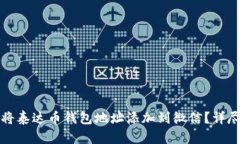 如何将泰达币钱包地址添