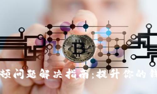 TPWallet卡顿问题解决指南：提升你的钱包应用体验