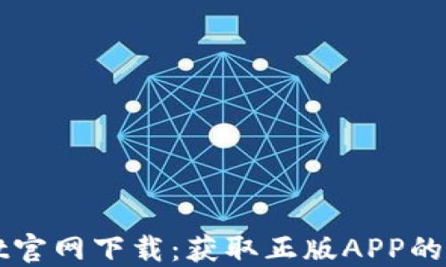 
TPWallet官网下载：获取正版APP的终极指南