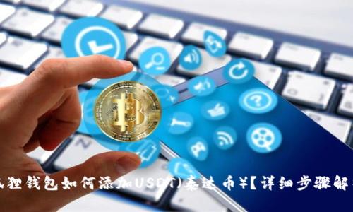 狐狸钱包如何添加USDT（泰达币）？详细步骤解析