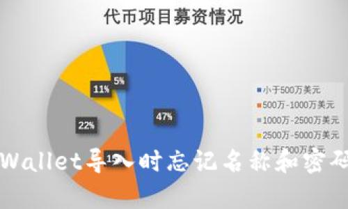 如何恢复TPWallet导入时忘记名称和密码的解决方案