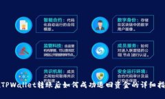 在TPWallet转账后如何成功退
