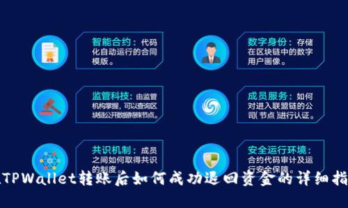 在TPWallet转账后如何成功退回资金的详细指南