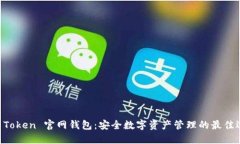 IM Token 官网钱包：安全数