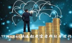 如何使用TPWallet快速打开官