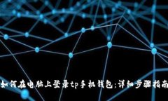 如何在电脑上登录tp手机钱