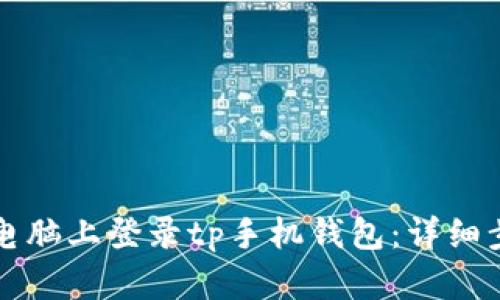 如何在电脑上登录tp手机钱包：详细步骤指南
