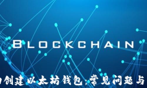
如何成功创建以太坊钱包：常见问题与解决方案
