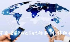 如何查看TPWallet的私钥：详