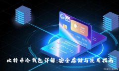 比特币冷钱包详解：安全