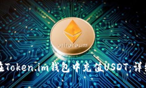 如何在Token.im钱包中充值USDT：详细指南