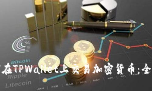 : 如何在TPWallet上交易加密货币：全面指南