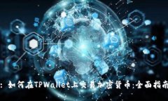 : 如何在TPWallet上交易加密