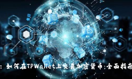 : 如何在TPWallet上交易加密货币：全面指南