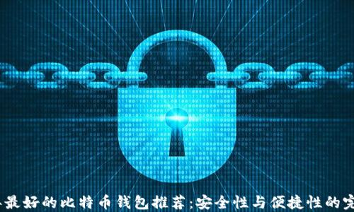 
2023年最好的比特币钱包推荐：安全性与便捷性的完美结合